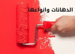 الدهانات وانواعها؛ تعرف على انواع الدهانات المختلفة واسماء الماركات 2 الدهانات وانواعها