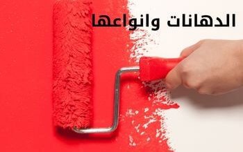 الدهانات وانواعها؛ تعرف على انواع الدهانات المختلفة واسماء الماركات 21 الدهانات وانواعها