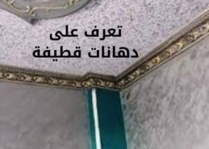 تعرف على دهانات قطيفة