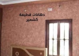 دهانات قطيفة كشمير