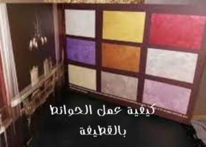 كيفية عمل الحوائط بالقطيفة