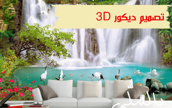 تصميم ديكور 3D