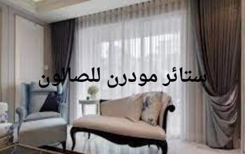 ستائر مودرن للصالون