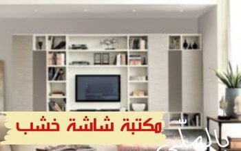 مكتبة شاشة خشب 1