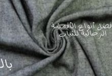 أفضل أنواع الأقمشة الرجالية للثياب 79 أفضل أنواع الأقمشة الرجالية للثياب