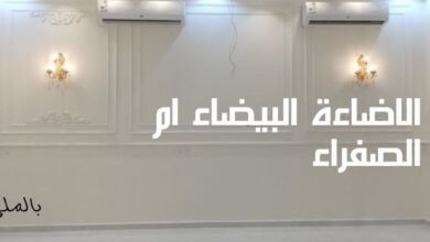 الاضاءة البيضاء ام الصفراء 13 الاضاءة البيضاء ام الصفراء