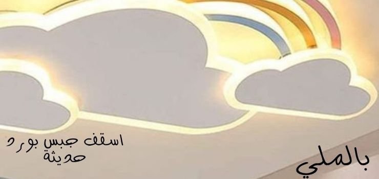 انواع اسقف جبس بورد حديثة