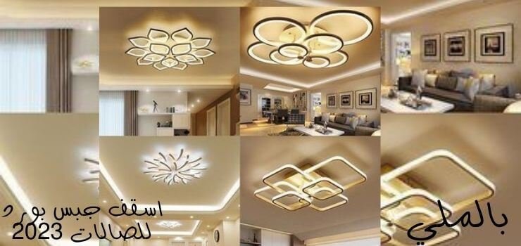 اسقف جبس بورد للصالات 2023