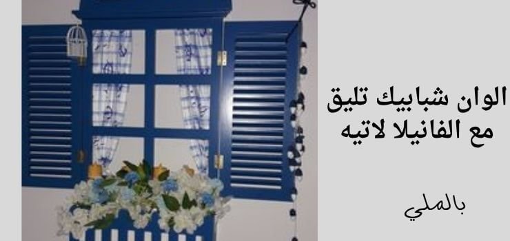 الوان شبابيك تليق مع الفانيلا لاتيه