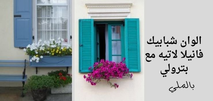 الوان شبابيك فانيلا لاتيه مع بترولي