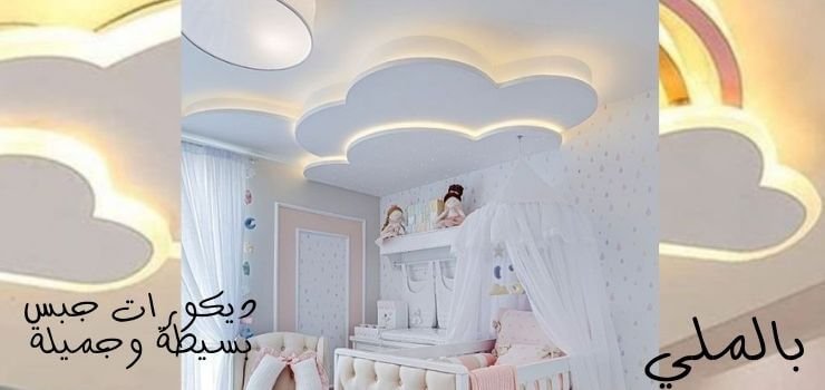 ديكورات جبس بسيطة وجميلة