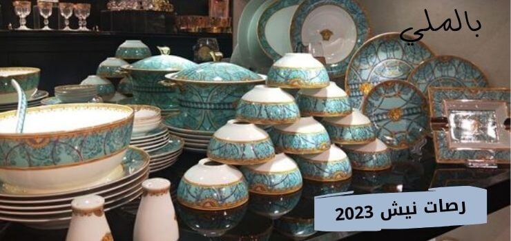 رصات نيش 2023