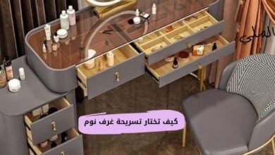 كيف تختار تسريحة غرف نوم