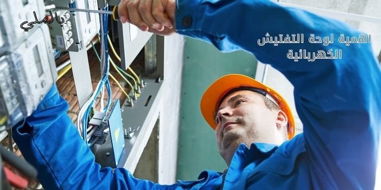 لوحات عدادات كهرباء 4 اهمية لوحة التفتيش الكهربائية
