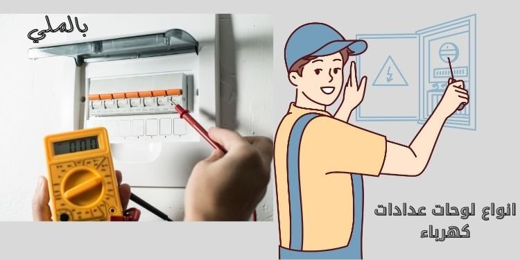 لوحات عدادات كهرباء 3 كيفية تركيب لوحات عدادات كهرباء