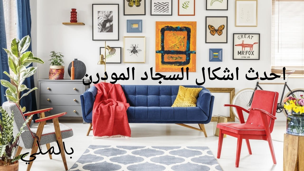 احدث اشكال السجاد المودرن