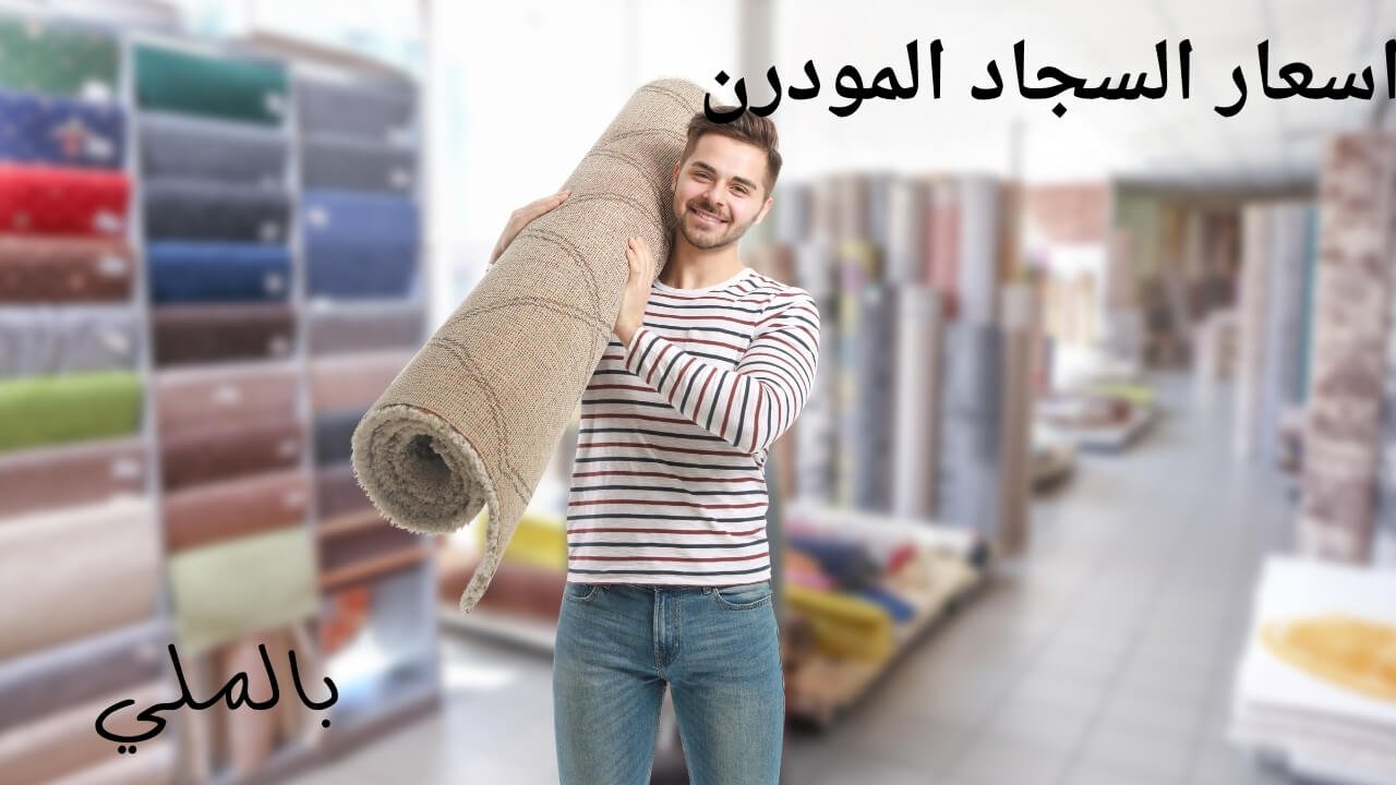 اسعار السجاد المودرن