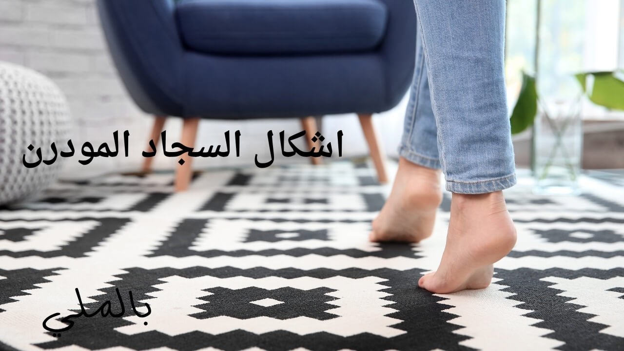 اشكال السجاد المودرن