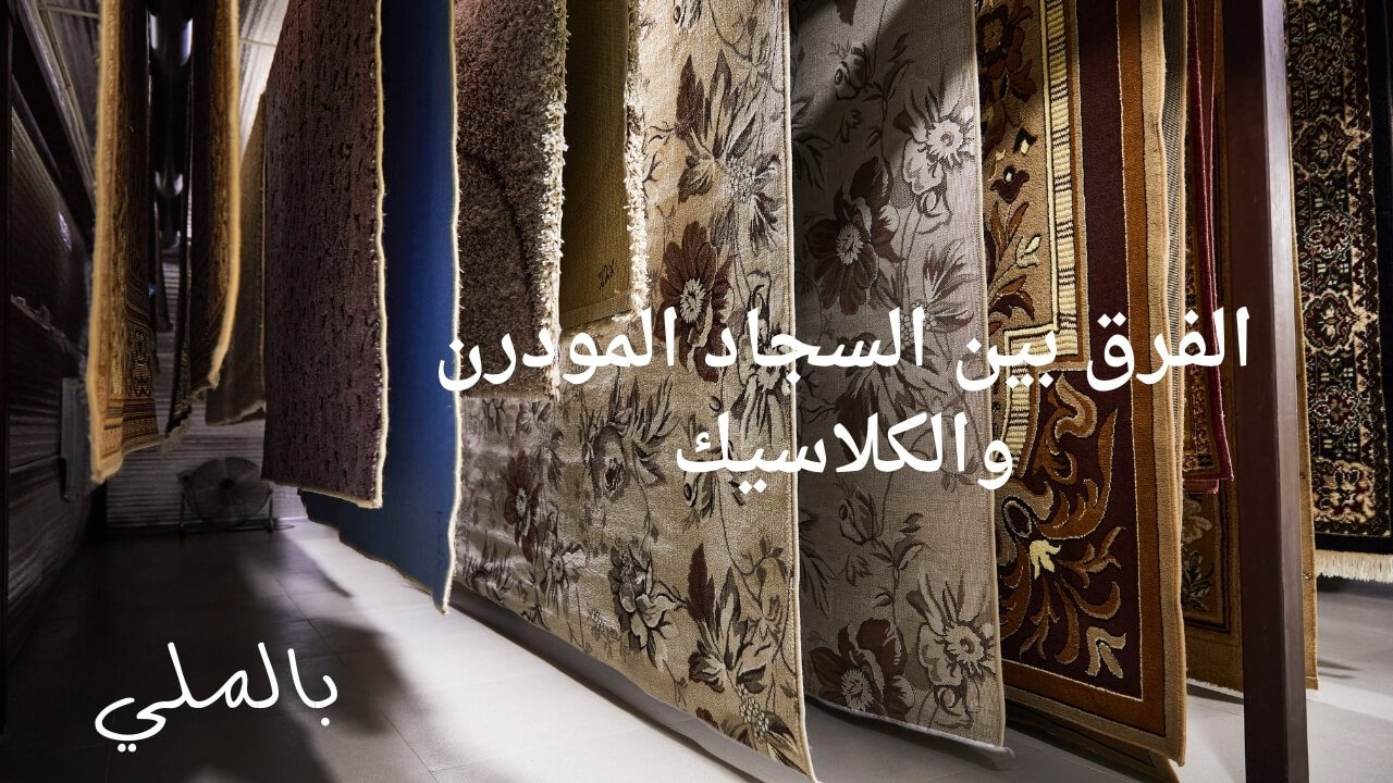 الفرق بين السجاد المودرن والكلاسيك