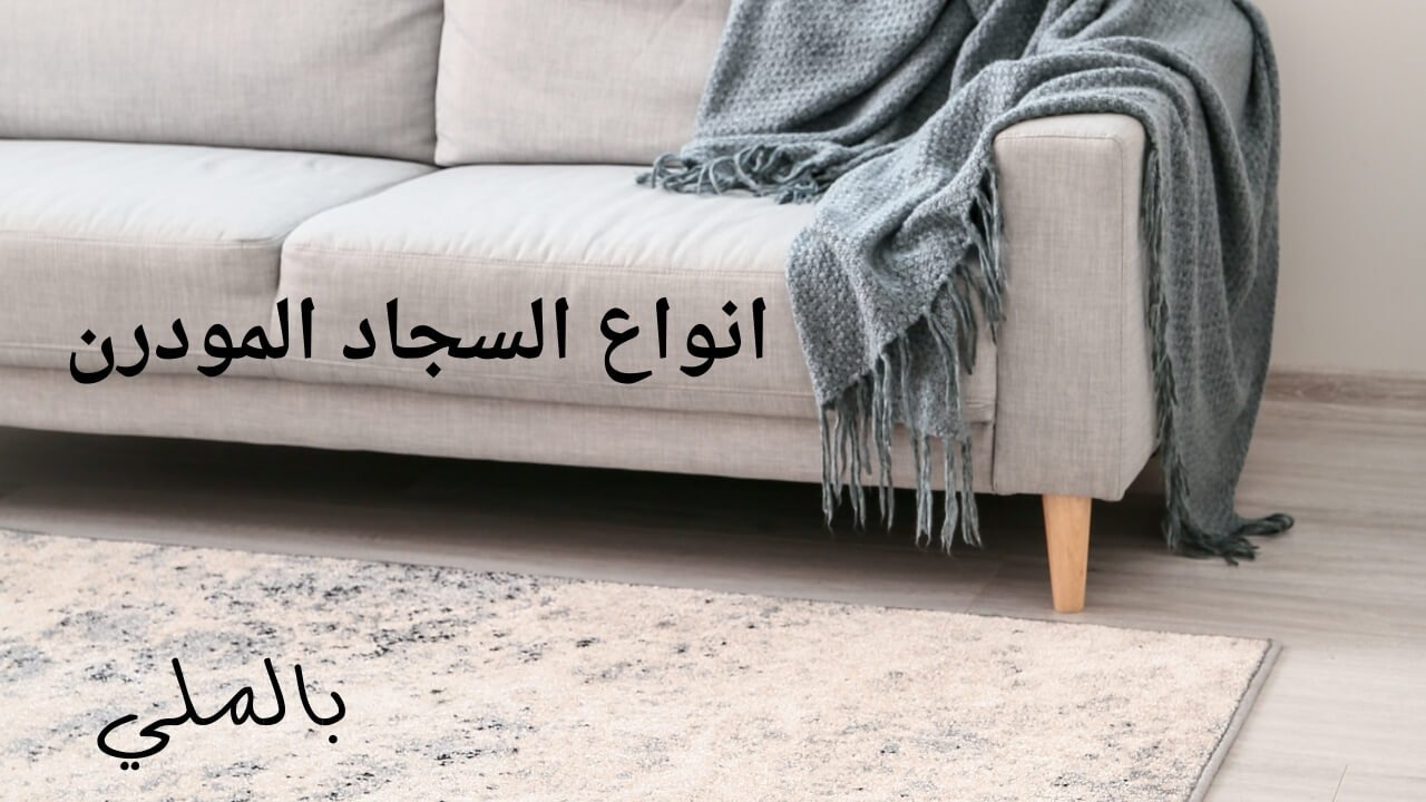 انواع السجاد المودرن
