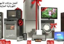 أفضل ماركات الأجهزة الكهربائية المنزلية 69 أفضل ماركات الأجهزة الكهربائية المنزلية